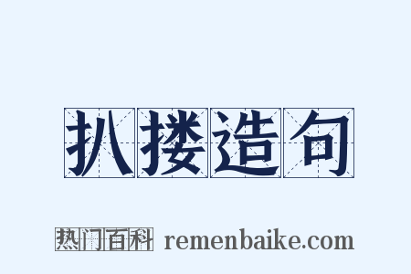 扒搂造句是什么意思的图片
